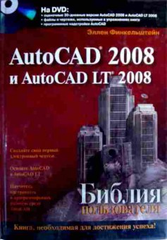 Книга Финкельштейн Э. AutoCAD 2008 и AutoCAD LT 2008 Библия пользователя (с диском), 11-18966, Баград.рф